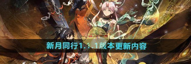 《新月同行》1.1.1版本更新内容