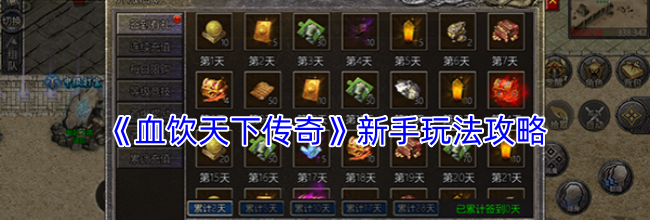 《血饮天下传奇》新手玩法攻略