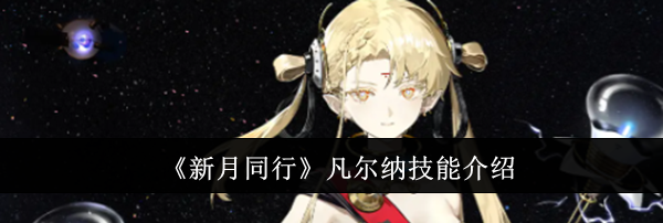 《新月同行》凡尔纳技能介绍