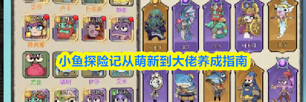 小鱼探险记从萌新到大佬养成指南