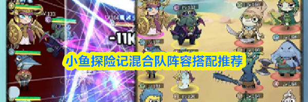 小鱼探险记混合队阵容搭配推荐