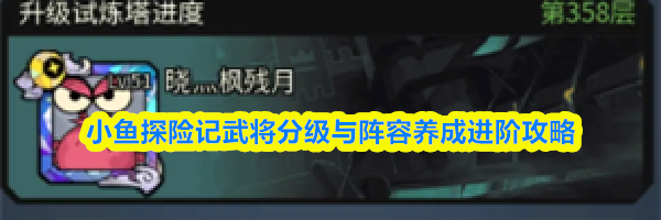小鱼探险记武将分级与阵容养成进阶攻略