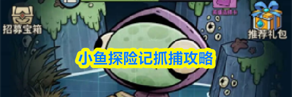 小鱼探险记抓捕攻略