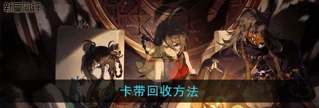 《新月同行》卡带回收方法