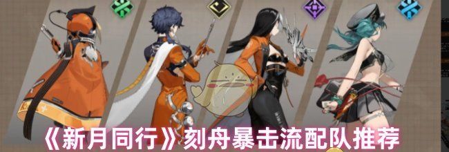 《新月同行》刻舟暴击流配队推荐