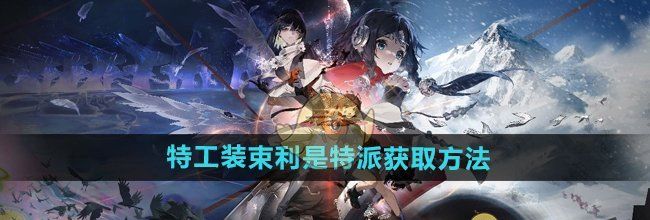 《新月同行》特工装束利是特派获取方法