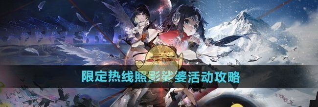 《新月同行》限定热线照影娑婆活动攻略