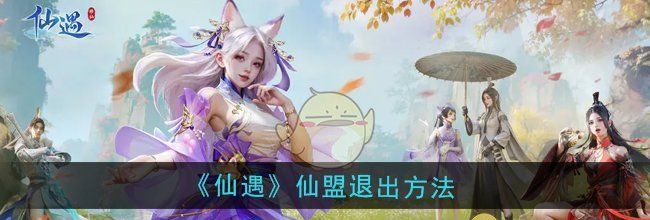 《仙遇》仙盟退出方法