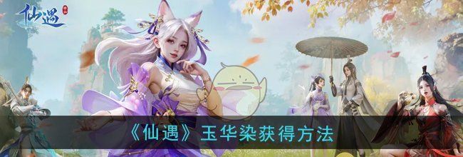 《仙遇》玉华染获得方法