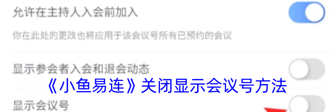 《小鱼易连》关闭显示会议号方法