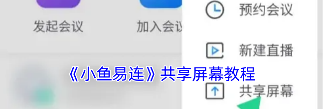 《小鱼易连》共享屏幕教程