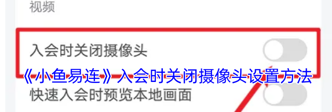 《小鱼易连》入会时关闭摄像头设置方法