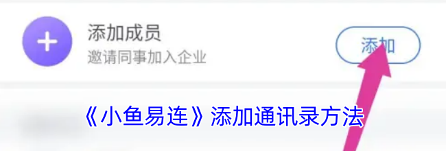 《小鱼易连》添加通讯录方法