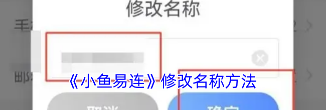 《小鱼易连》修改名称方法