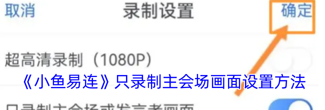 《小鱼易连》只录制主会场画面设置方法