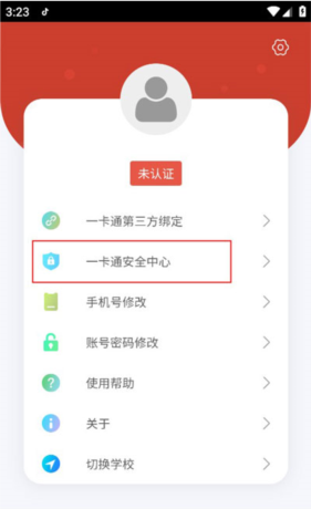 《校园一信通》绑定学号方法