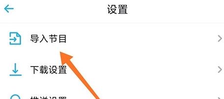 小宇宙app节目导入方式