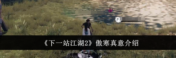 《下一站江湖2》傲寒真意介绍