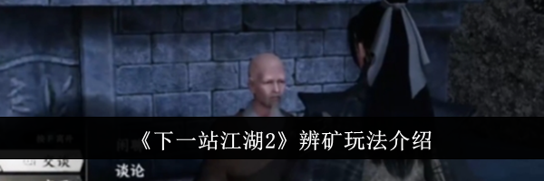 《下一站江湖2》辨矿玩法介绍