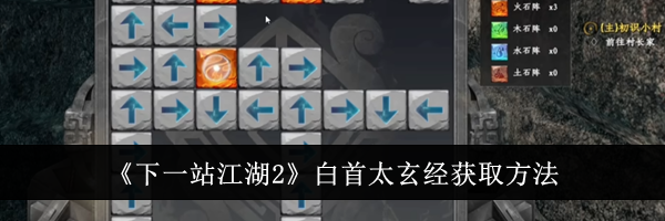《下一站江湖2》白首太玄经获取方法