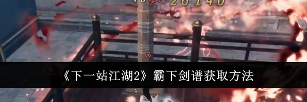 《下一站江湖2》霸下剑谱获取方法
