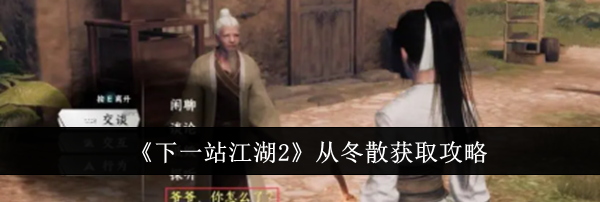《下一站江湖2》从冬散获取攻略