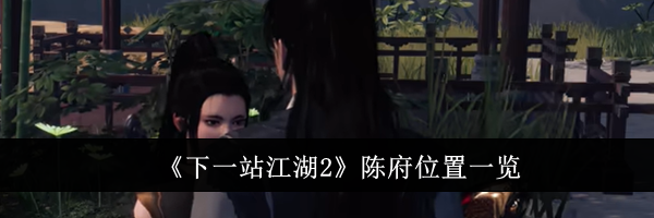《下一站江湖2》陈府位置一览