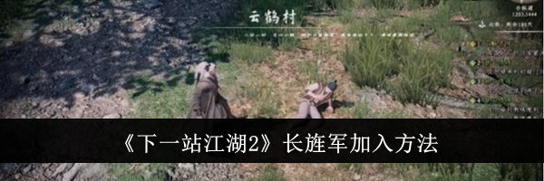 《下一站江湖2》长旌军加入方法