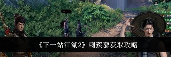 《下一站江湖2》刺蒺藜获取攻略