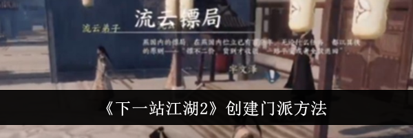 《下一站江湖2》创建门派方法
