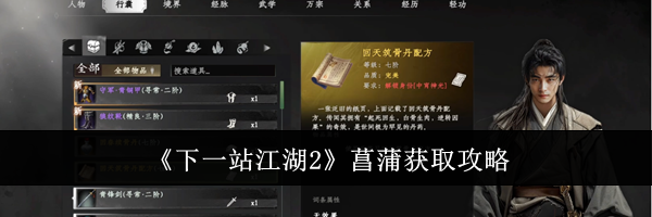 《下一站江湖2》菖蒲获取攻略