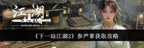 《下一站江湖2》参严掌获取攻略