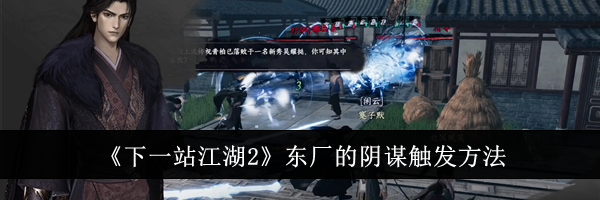 《下一站江湖2》东厂的阴谋触发方法