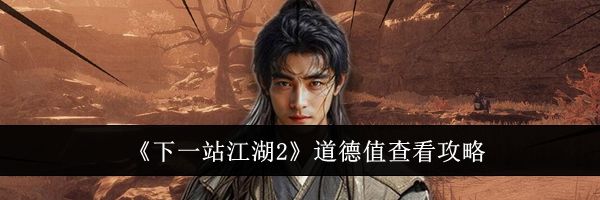 《下一站江湖2》道德值查看攻略