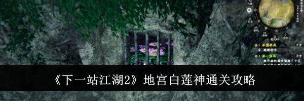 《下一站江湖2》地宫白莲神通关攻略