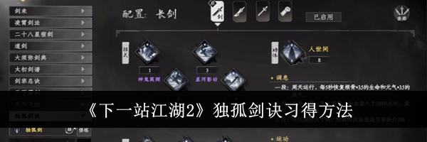 《下一站江湖2》独孤剑诀习得方法