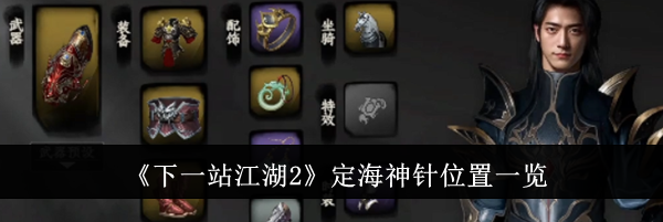 《下一站江湖2》定海神针位置一览