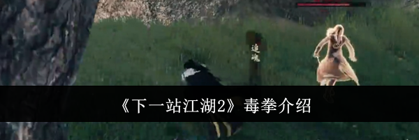 《下一站江湖2》毒拳介绍
