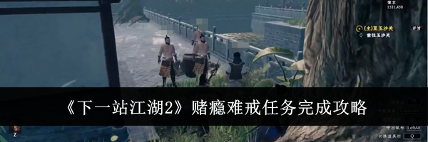 《下一站江湖2》赌瘾难戒任务完成攻略