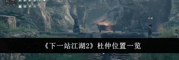 《下一站江湖2》杜仲位置一览