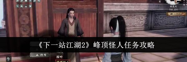 《下一站江湖2》峰顶怪人任务攻略