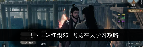 《下一站江湖2》飞龙在天学习攻略