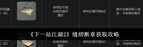 《下一站江湖2》缝纫断章获取攻略