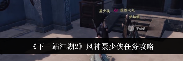 《下一站江湖2》风神聂少侠任务攻略