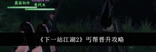 《下一站江湖2》丐帮晋升攻略