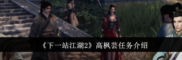 《下一站江湖2》高枫芸任务介绍