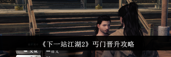 《下一站江湖2》丐门晋升攻略