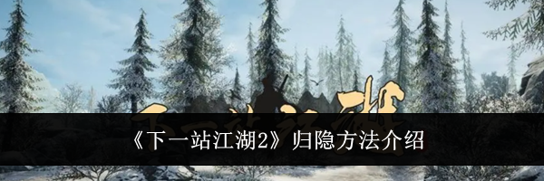 《下一站江湖2》归隐方法介绍