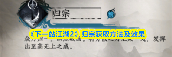 《下一站江湖2》归宗获取方法及效果