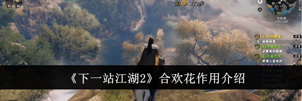 《下一站江湖2》合欢花作用介绍